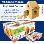 ساختنی مدل بلوک سنگی خانه سازی جمله چین کد 48p-B