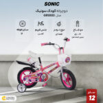 دوچرخه کودک مدل سونیک کد GB12022 سایز 12