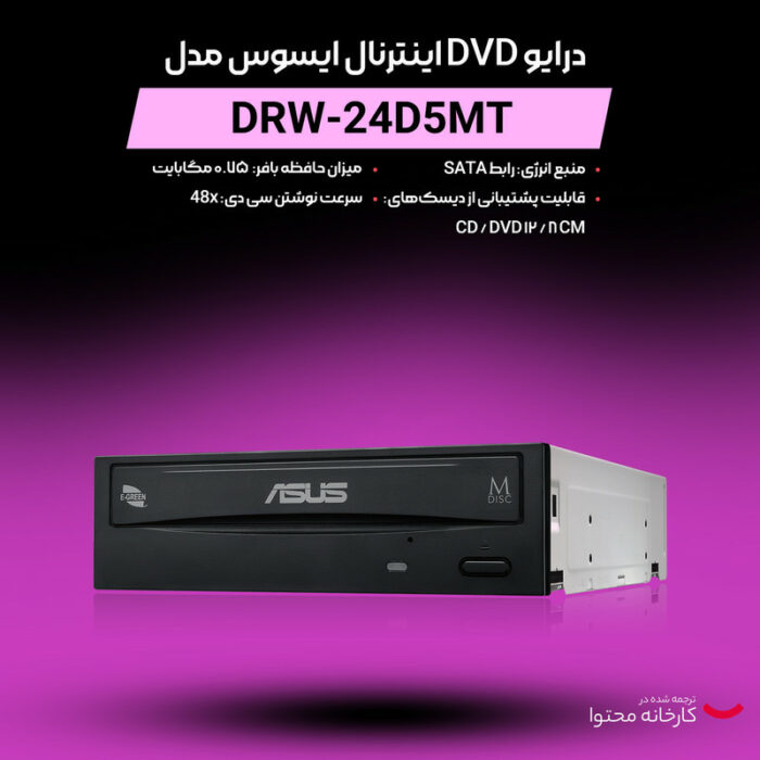 درایو DVD اینترنال ایسوس مدل DRW-24D5MT بدون جعبه