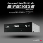 درایو Blu-ray اینترنال ایسوس مدل BW-16D1HT